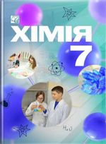 Обкладинка до підручника Хімія (Мідак) 7 клас 2024
