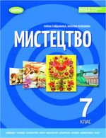 Обкладинка до підручника Мистецтво (Гайдамака) 7 клас 2024