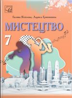 Обкладинка до підручника Мистецтво (Кізілова) 7 клас 2024