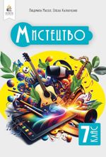 Обкладинка до підручника Мистецтво (Масол) 7 клас 2024