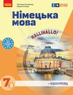 Обкладинка до підручника Німецька мова (Сотникова) 7 клас 2024 (3-й рік навчання)