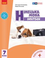 Обкладинка до підручника Німецька мова (Сотникова) 7 клас 2024 (7-й рік навчання)