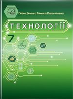 Обкладинка до підручника Технології (Біленко) 7 клас