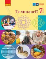 Обкладинка до підручника Технології (Ходзицька) 7 клас