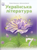 Обкладинка до підручника Українська література (Калинич) 7 клас 2024