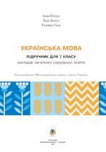 Обкладинка до підручника Українська мова (Ющук) 7 клас 2024