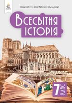Обкладинка до підручника Всесвітня історія (Пометун) 7 клас 2024