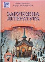 Обкладинка до підручника Зарубіжна література (Міляновська) 7 клас 2024