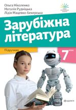 Обкладинка до підручника Зарубіжна література (Ніколенко) 7 клас 2024
