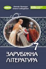 Обкладинка до підручника Зарубіжна література (Волощук) 7 клас 2024