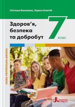 Обкладинка до підручника Здоров'я, безпека та добробут (Василенко) 7 клас 2024