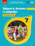 Обкладинка до підручника Здоров'я, безпека та добробут (Шиян) 7 клас