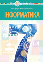 Обкладинка до підручника Інформатика (Тріщук) 7 клас 2024