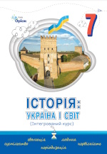 Обкладинка до підручника Історія: Україна і світ (Щупак) 7 клас