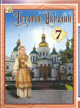 Обкладинка до підручника Історія України (Хлібовська) 7 клас 2024
