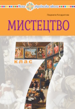 Обкладинка до підручника Мистецтво (Кондратова) 7 клас 2024
