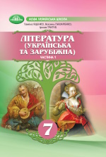 Обкладинка до підручника Література (Яценко) 7 клас 2024