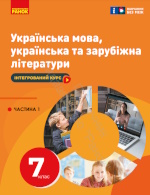Обкладинка до підручника Українська та зарубіжна (Старагіна) 7 клас