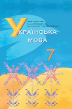 Обкладинка до підручника Українська мова (Фонарюк) 7 клас з навчанням румунською