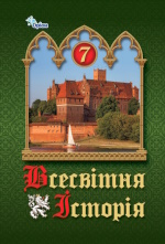 Обкладинка до підручника Всесвітня історія (Щупак) 7 клас 2024