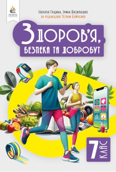Обкладинка до підручника Здоров'я, безпека та добробут (Гущина) 7 клас 2024