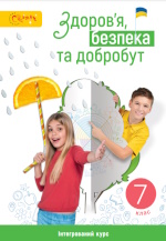 Обкладинка до підручника Здоров'я, безпека та добробут (Задорожна) 7 клас