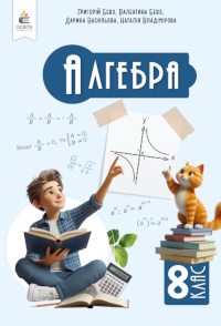 Обкладинка до підручника Алгебра (Бевз) 8 клас 2025