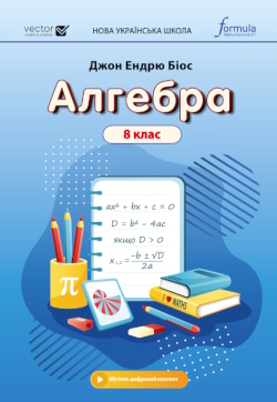 Обкладинка до підручника Алгебра (Біос) 8 клас 2025