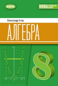 Обкладинка до підручника Алгебра (Істер) 8 клас 2025