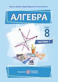 Обкладинка до підручника Алгебра (Кравчук) 8 клас 2025