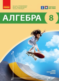 Обкладинка до підручника Алгебра (Прокопенко) 8 клас 2025