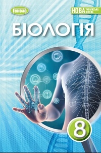 Обкладинка до підручника Біологія (Балан) 8 клас 2025