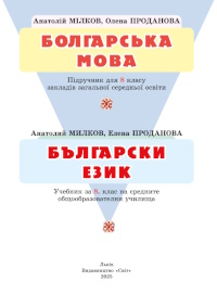 Обкладинка до підручника Болгарська мова (Мілков) 8 клас 2025