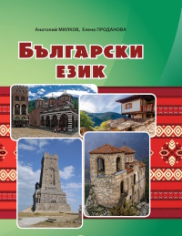 Обкладинка до підручника Болгарська мова (Мілков) 7 клас