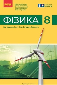 Обкладинка до підручника Фізика (Бар’яхтар) 8 клас 2025