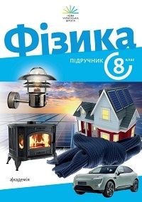 Обкладинка до підручника Фізика (Максимович) 8 клас 2025