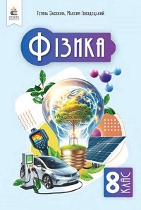 Обкладинка до підручника Фізика (Засєкіна) 8 клас 2025