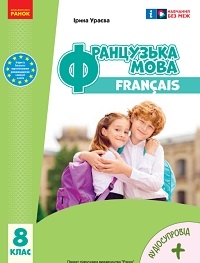Обкладинка до підручника Французька мова (Ураєва) 8 клас 2025