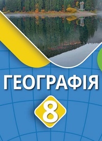 Обкладинка до підручника Географія (Безуглий) 8 клас 2025