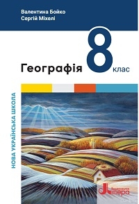 Обкладинка до підручника Географія (Бойко) 8 клас 2025