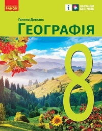 Обкладинка до підручника Географія (Довгань) 8 клас 2025
