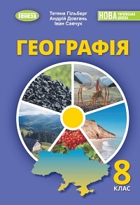 Обкладинка до підручника Географія (Гільберг) 8 клас 2025