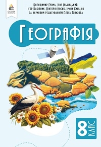 Обкладинка до підручника Географія (Грома) 8 клас 2025