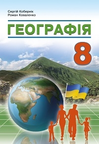 Обкладинка до підручника Географія (Кобернік) 8 клас 2025