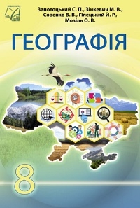Обкладинка до підручника Географія (Запотоцький) 8 клас 2025