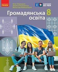 Обкладинка до підручника Громадянська освіта (Охредько) 8 клас 2025