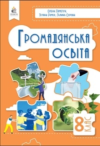 Обкладинка до підручника Громадянська освіта (Пометун) 8 клас 2025