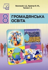 Обкладинка до підручника Громадянська освіта (Васильків) 8 клас 2025