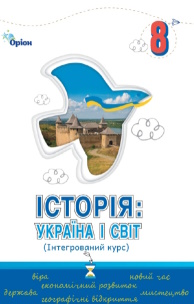 Обкладинка до підручника Історія: Україна і світ (Щупак) 8 клас 2025