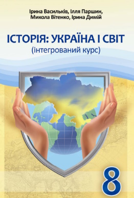 Обкладинка до підручника Історія: Україна і світ (Васильків) 8 клас 2025